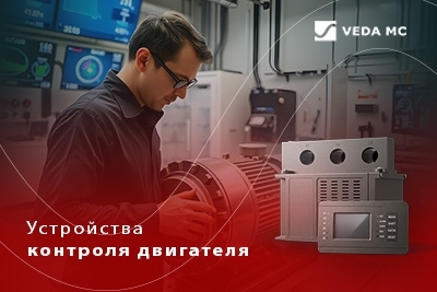Новые устройства контроля и защиты двигателей